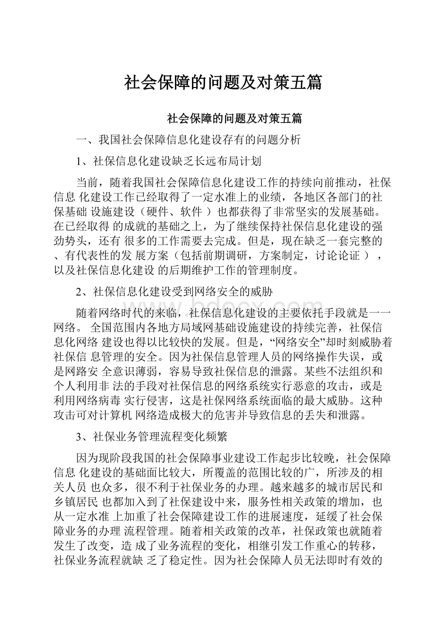 社会保障的问题及对策五篇.docx