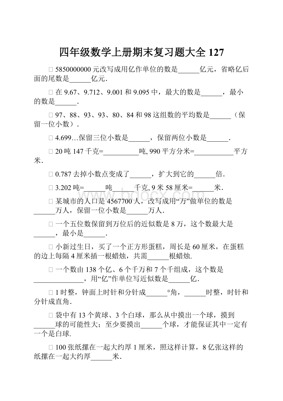 四年级数学上册期末复习题大全127.docx