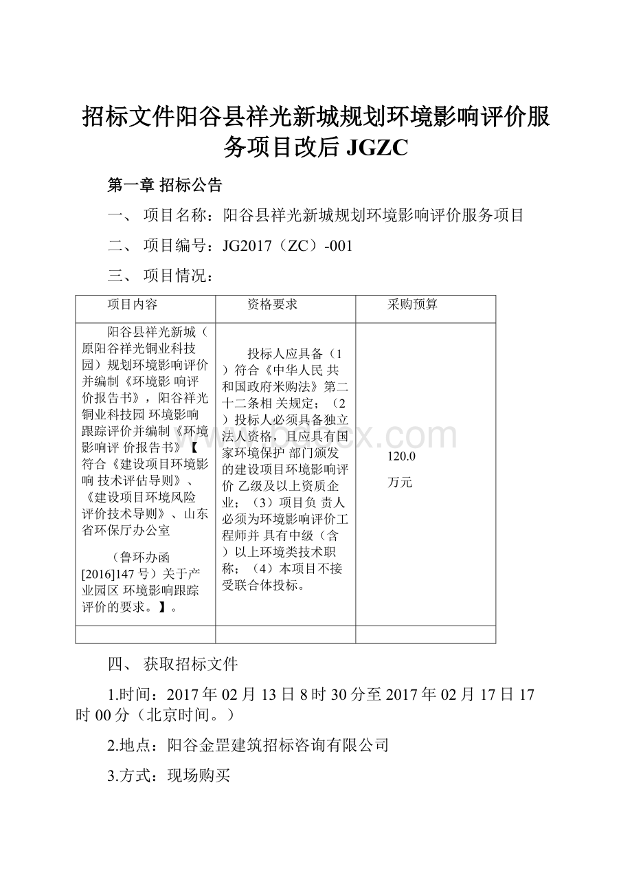 招标文件阳谷县祥光新城规划环境影响评价服务项目改后JGZC.docx_第1页