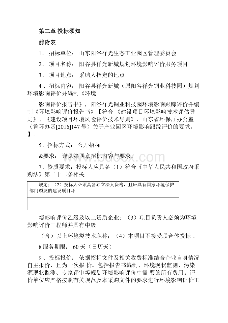 招标文件阳谷县祥光新城规划环境影响评价服务项目改后JGZC.docx_第3页