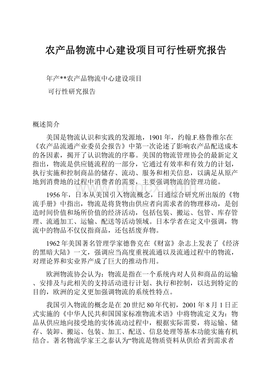 农产品物流中心建设项目可行性研究报告.docx