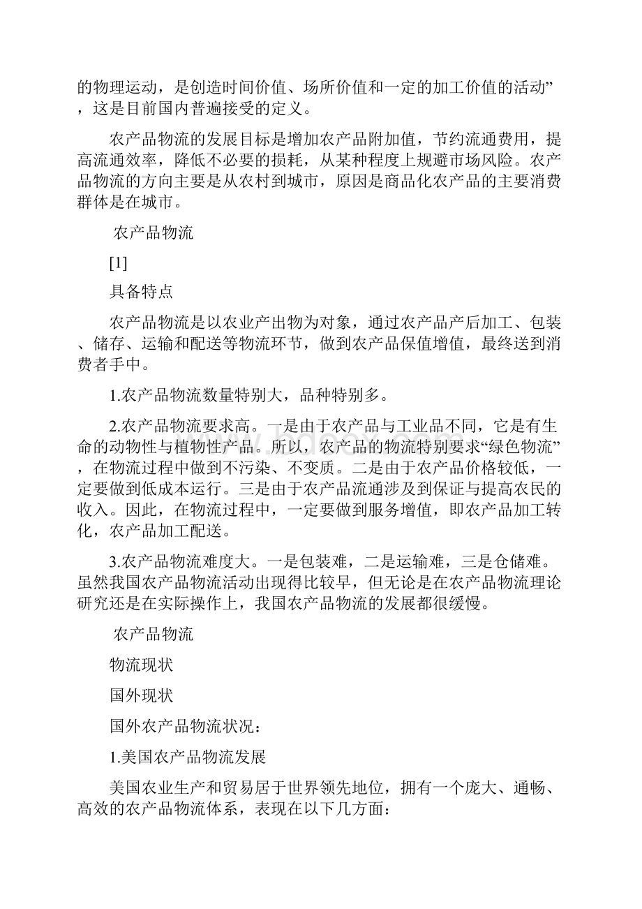 农产品物流中心建设项目可行性研究报告.docx_第2页