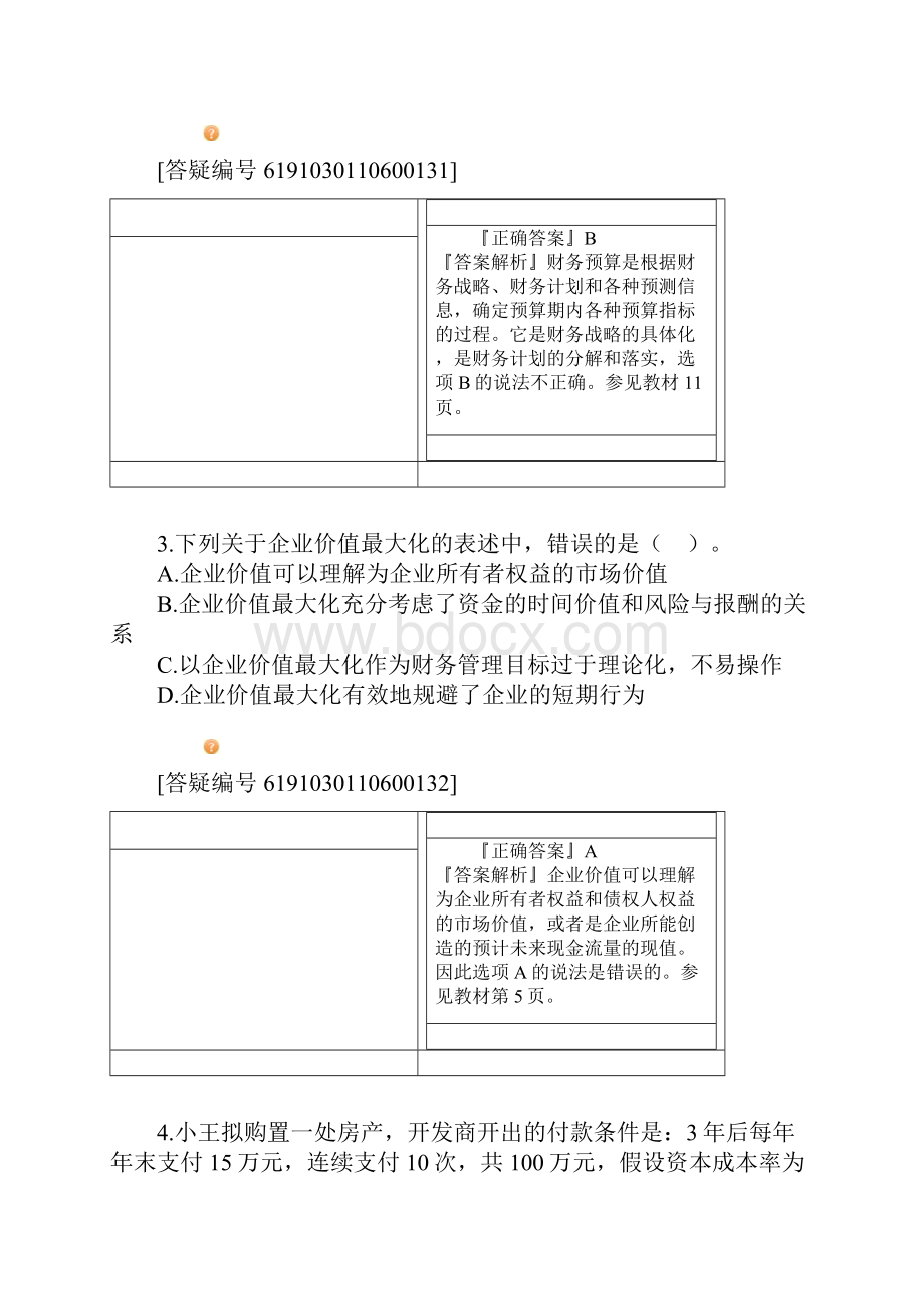 中级会计职称考试模拟题3含答案财务管理.docx_第2页