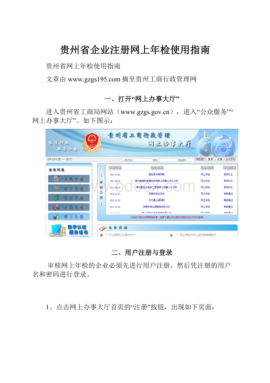 贵州省企业注册网上年检使用指南.docx