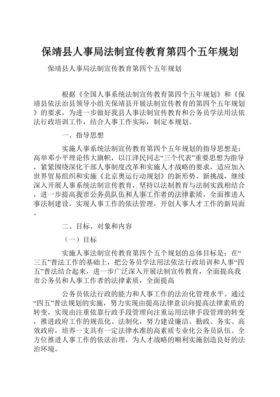 保靖县人事局法制宣传教育第四个五年规划.docx_第1页