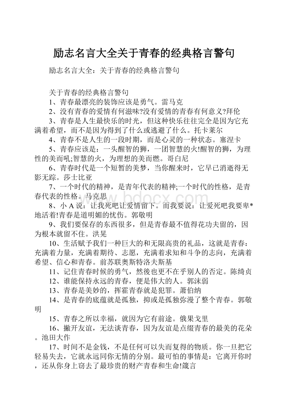 励志名言大全关于青春的经典格言警句.docx