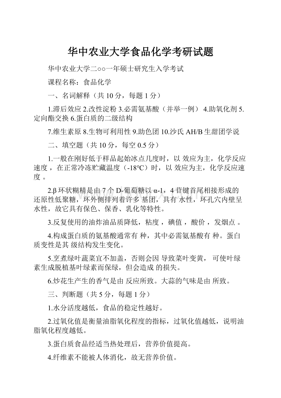 华中农业大学食品化学考研试题.docx_第1页