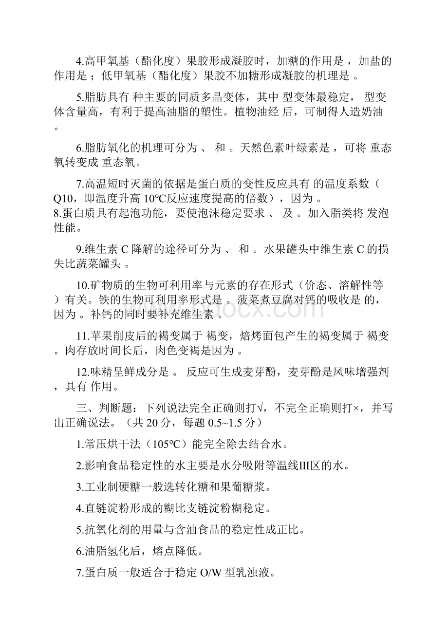 华中农业大学食品化学考研试题.docx_第3页