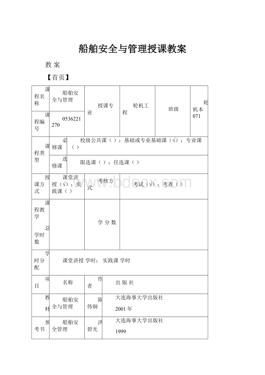 船舶安全与管理授课教案.docx