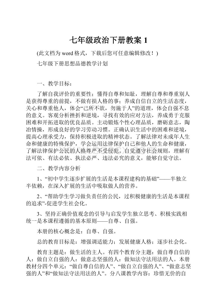 七年级政治下册教案1.docx