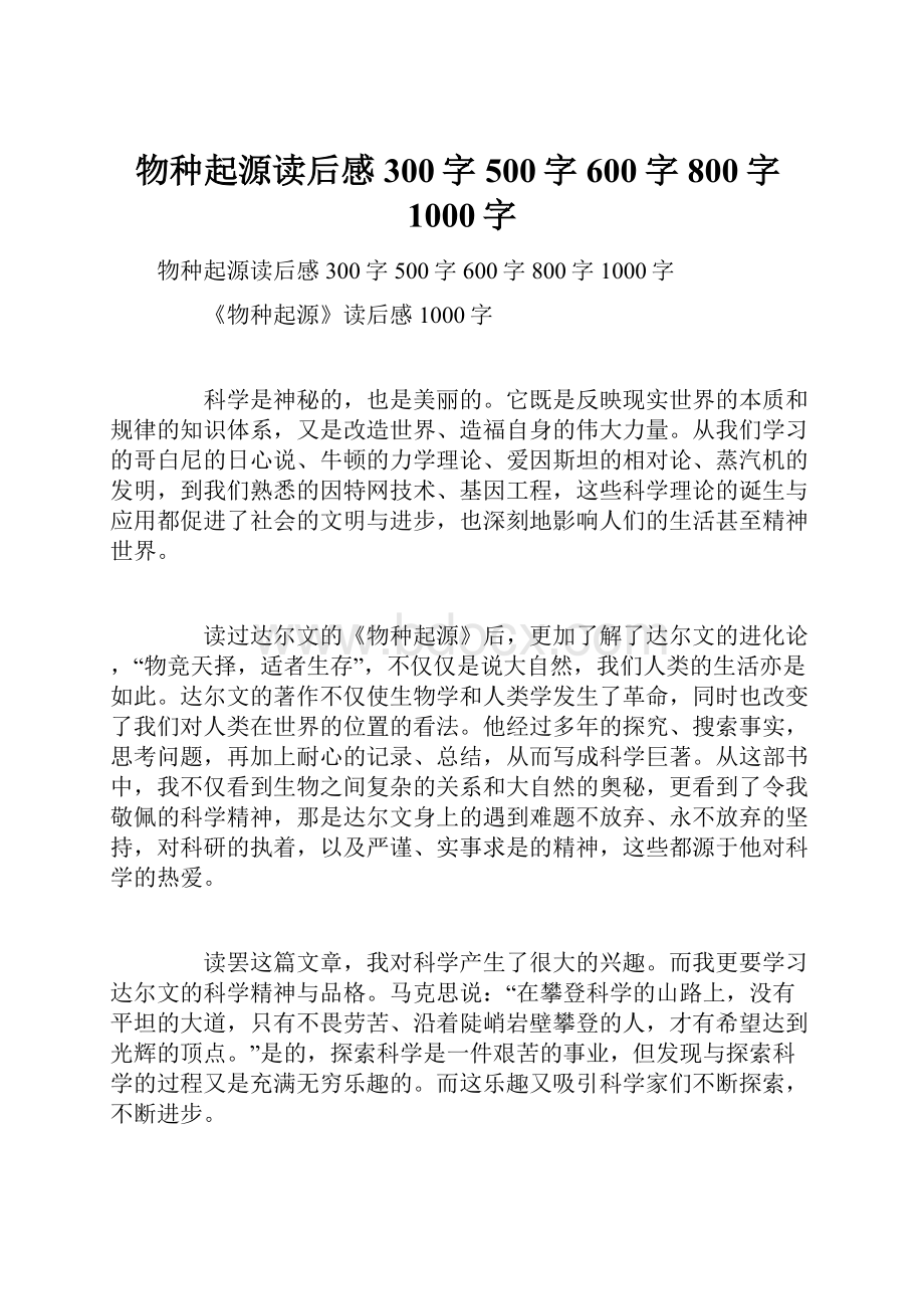 物种起源读后感300字500字600字800字1000字.docx