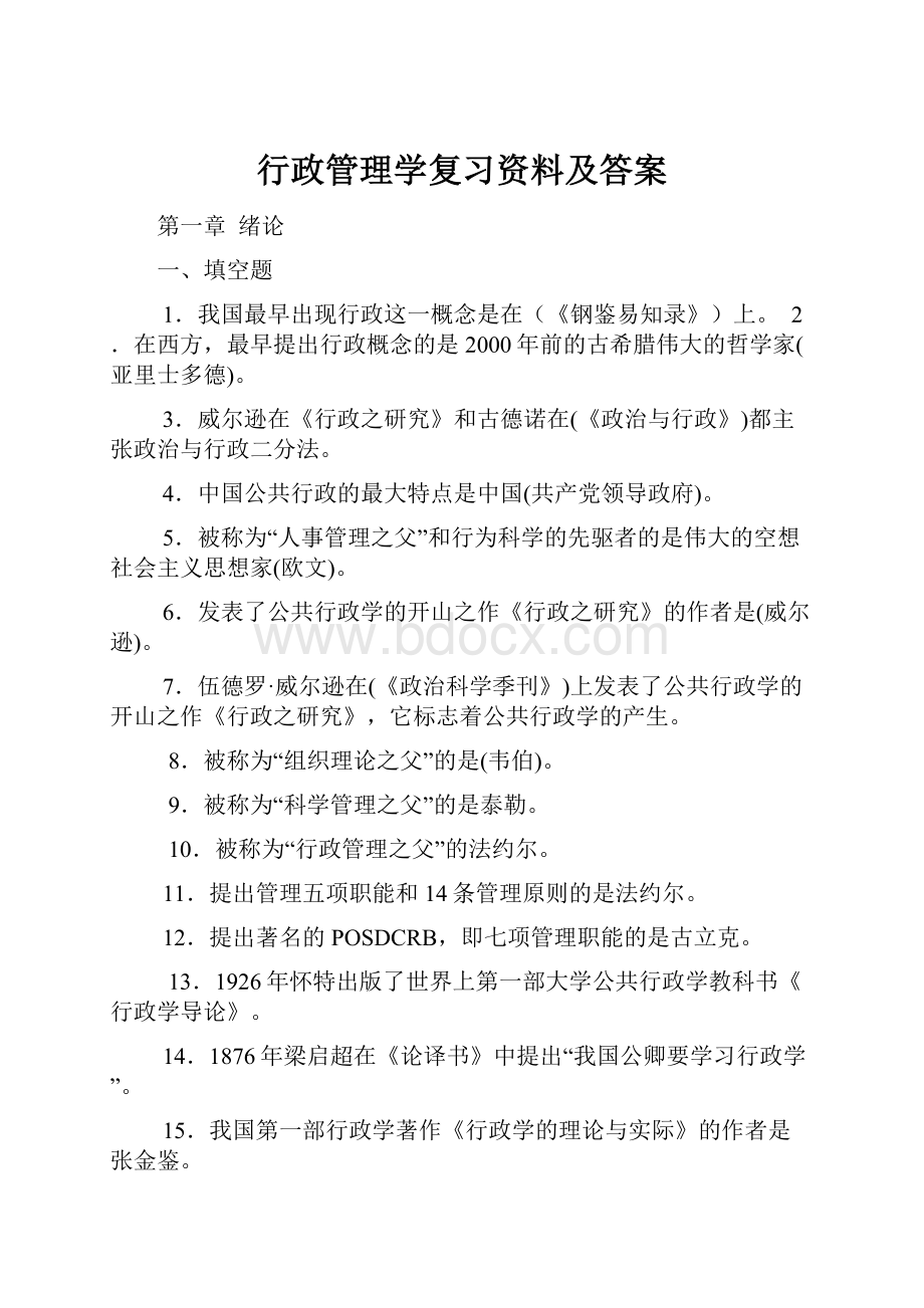 行政管理学复习资料及答案.docx