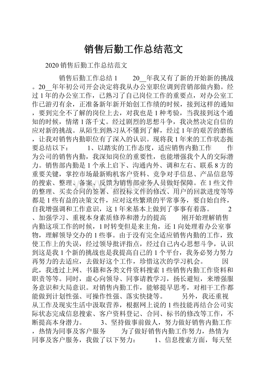 销售后勤工作总结范文.docx