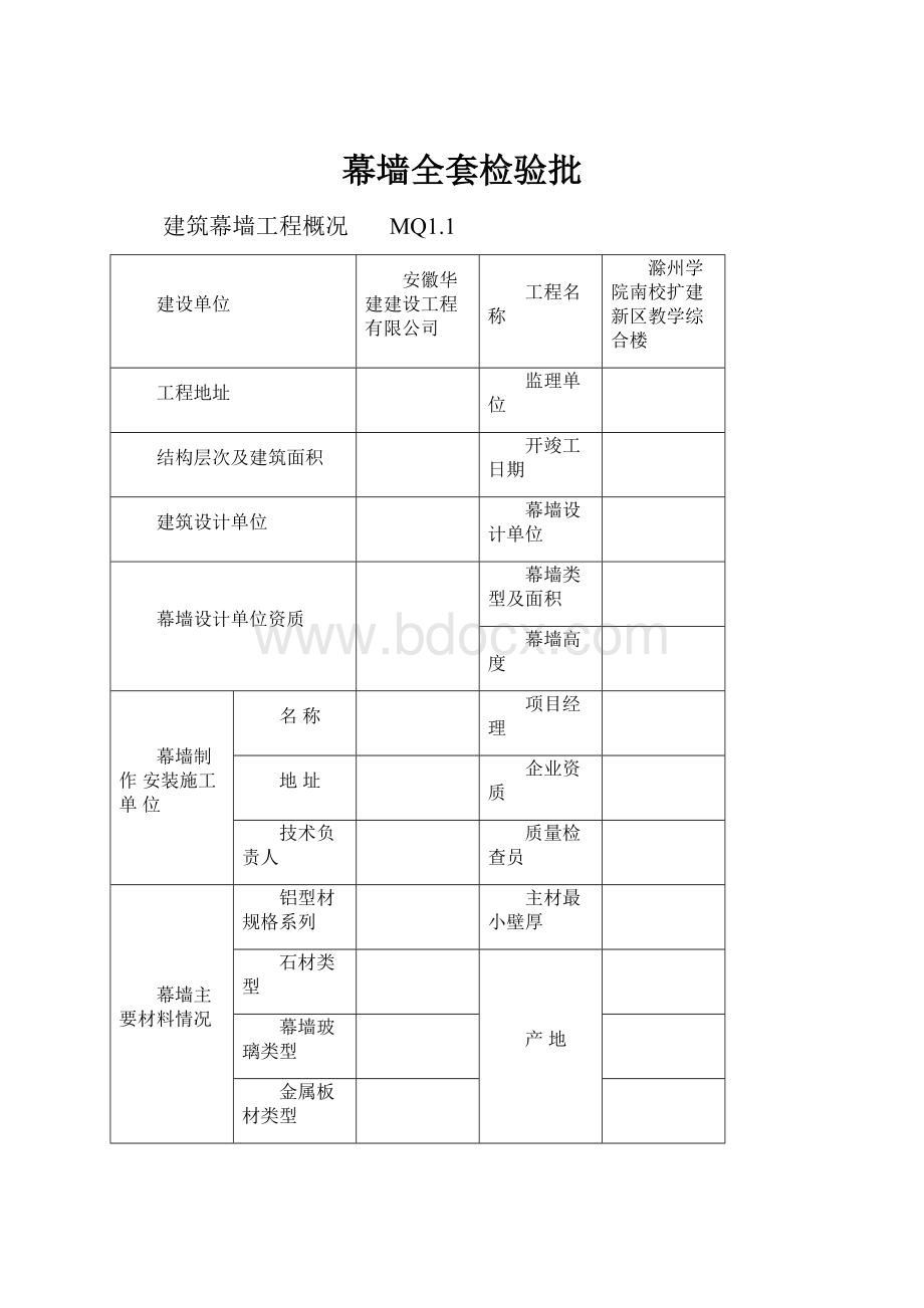 幕墙全套检验批.docx_第1页