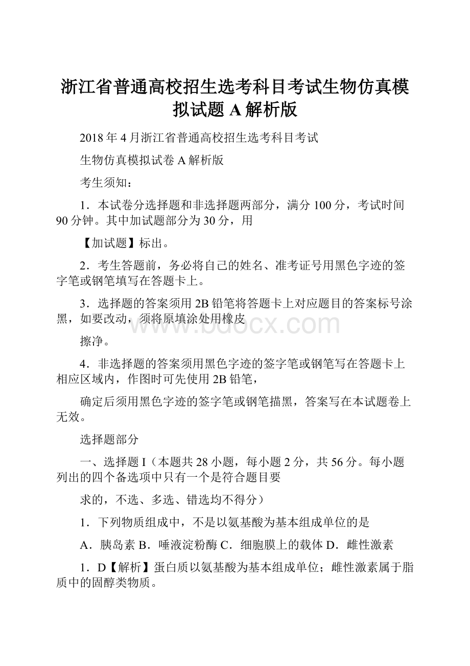 浙江省普通高校招生选考科目考试生物仿真模拟试题 A解析版.docx_第1页