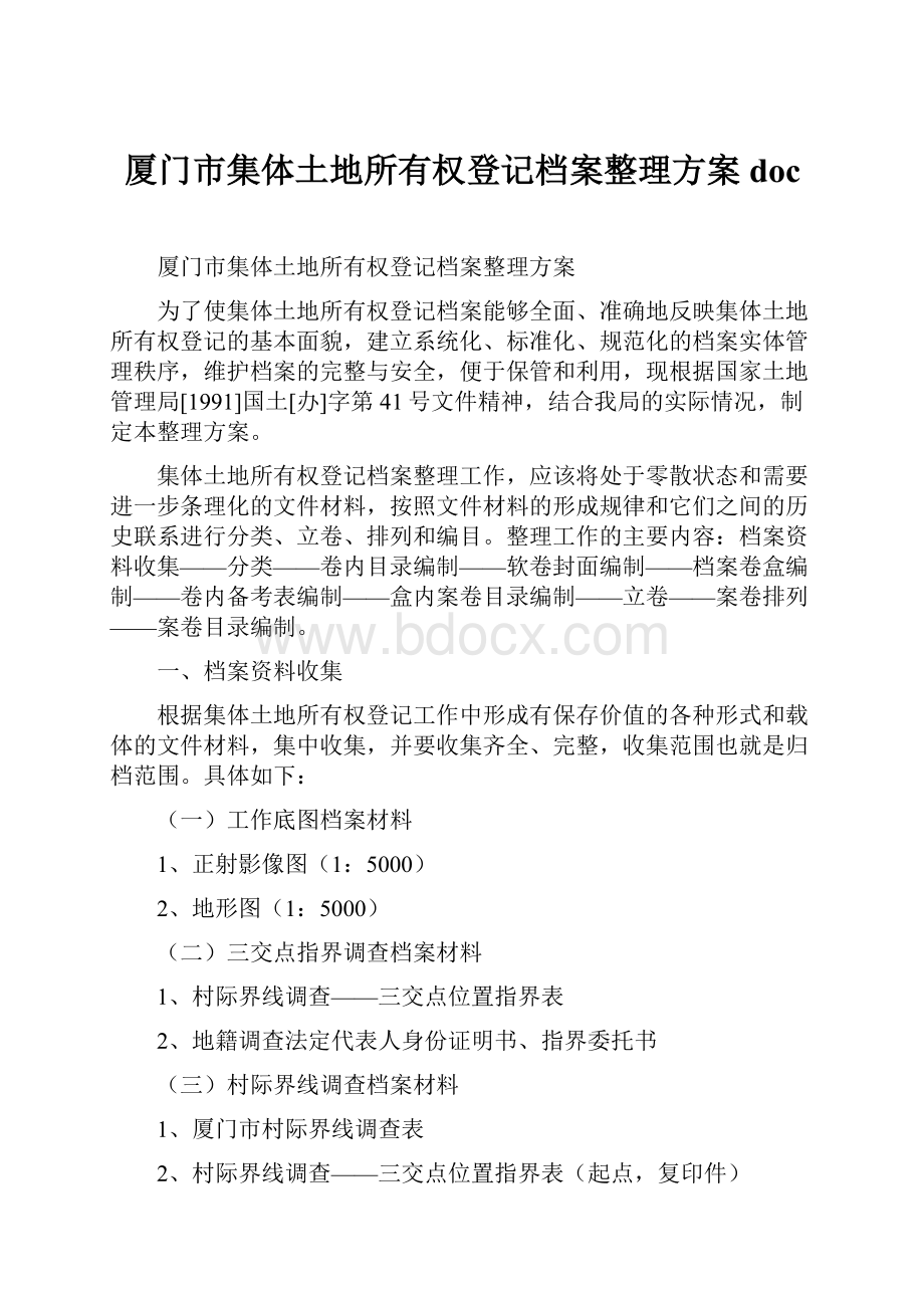 厦门市集体土地所有权登记档案整理方案doc.docx