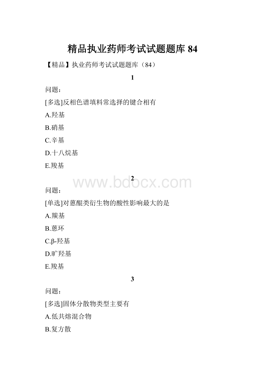 精品执业药师考试试题题库84.docx