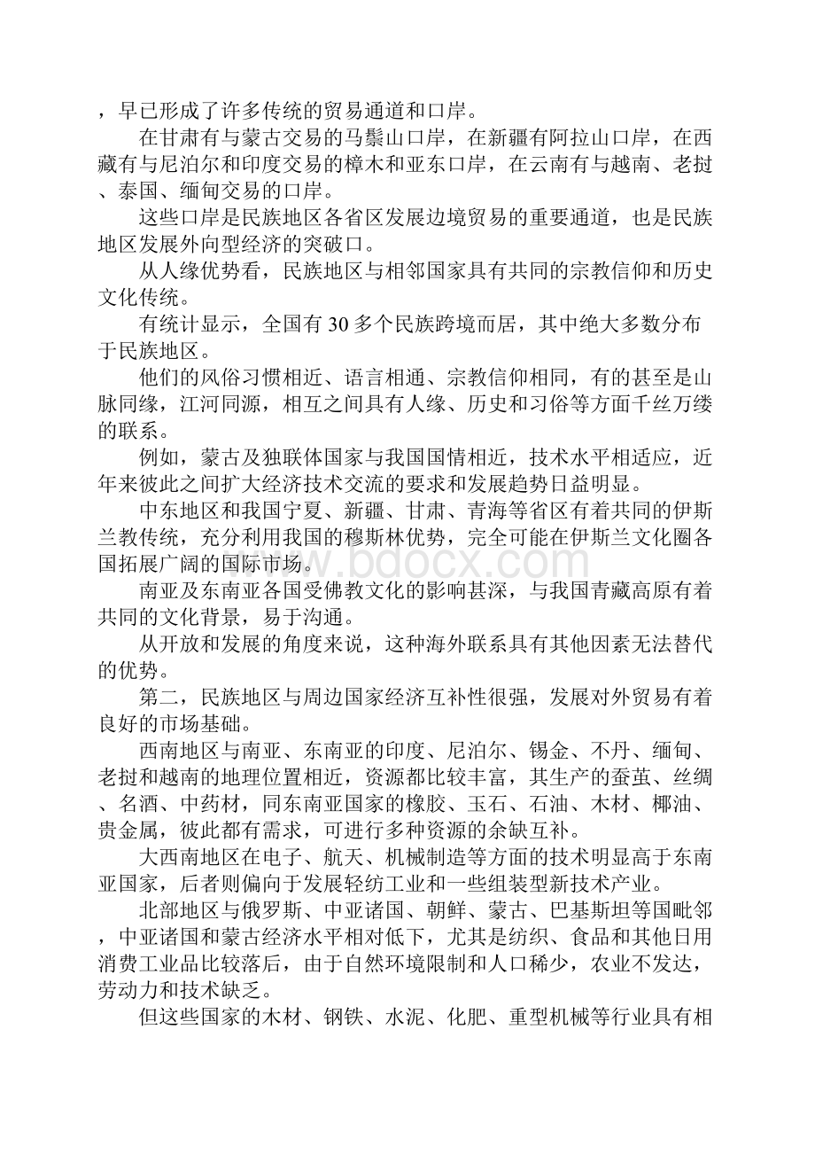 最新民族地区外贸优势的发挥与外贸经营策略的转变 精.docx_第2页