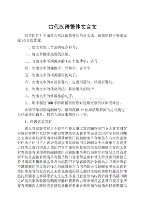 古代汉语繁体文言文.docx