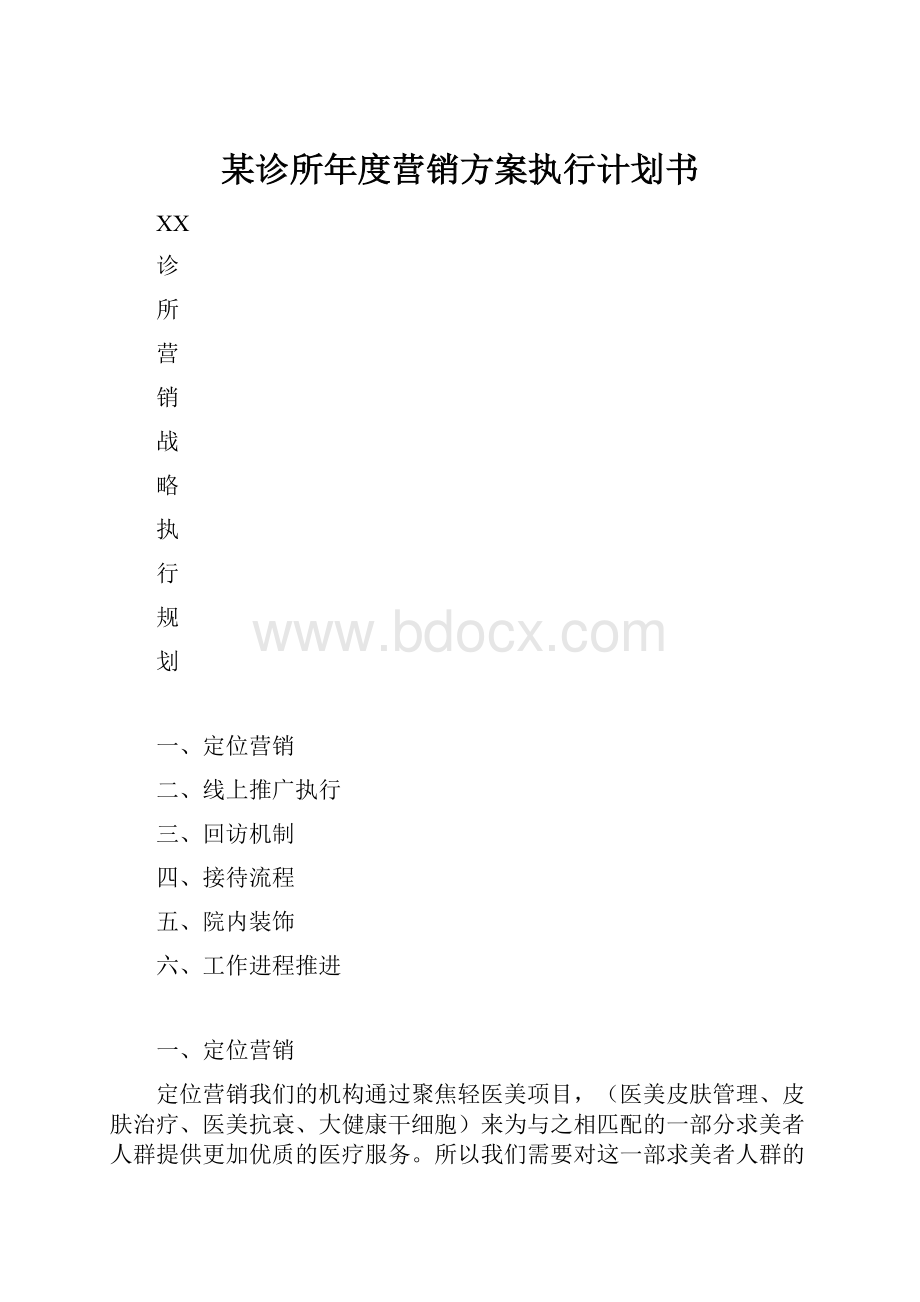 某诊所年度营销方案执行计划书.docx