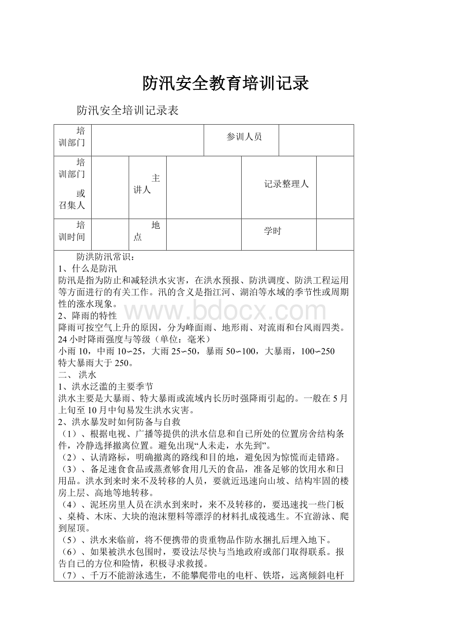 防汛安全教育培训记录.docx