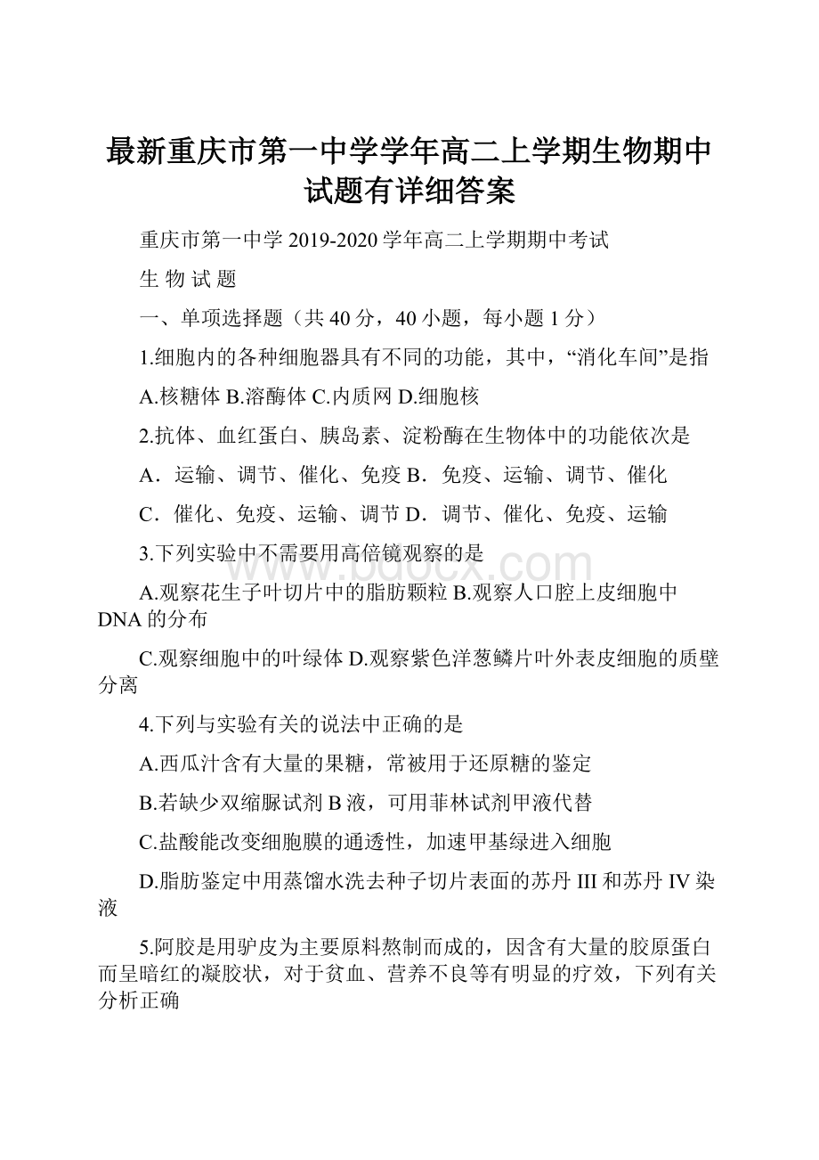 最新重庆市第一中学学年高二上学期生物期中试题有详细答案.docx