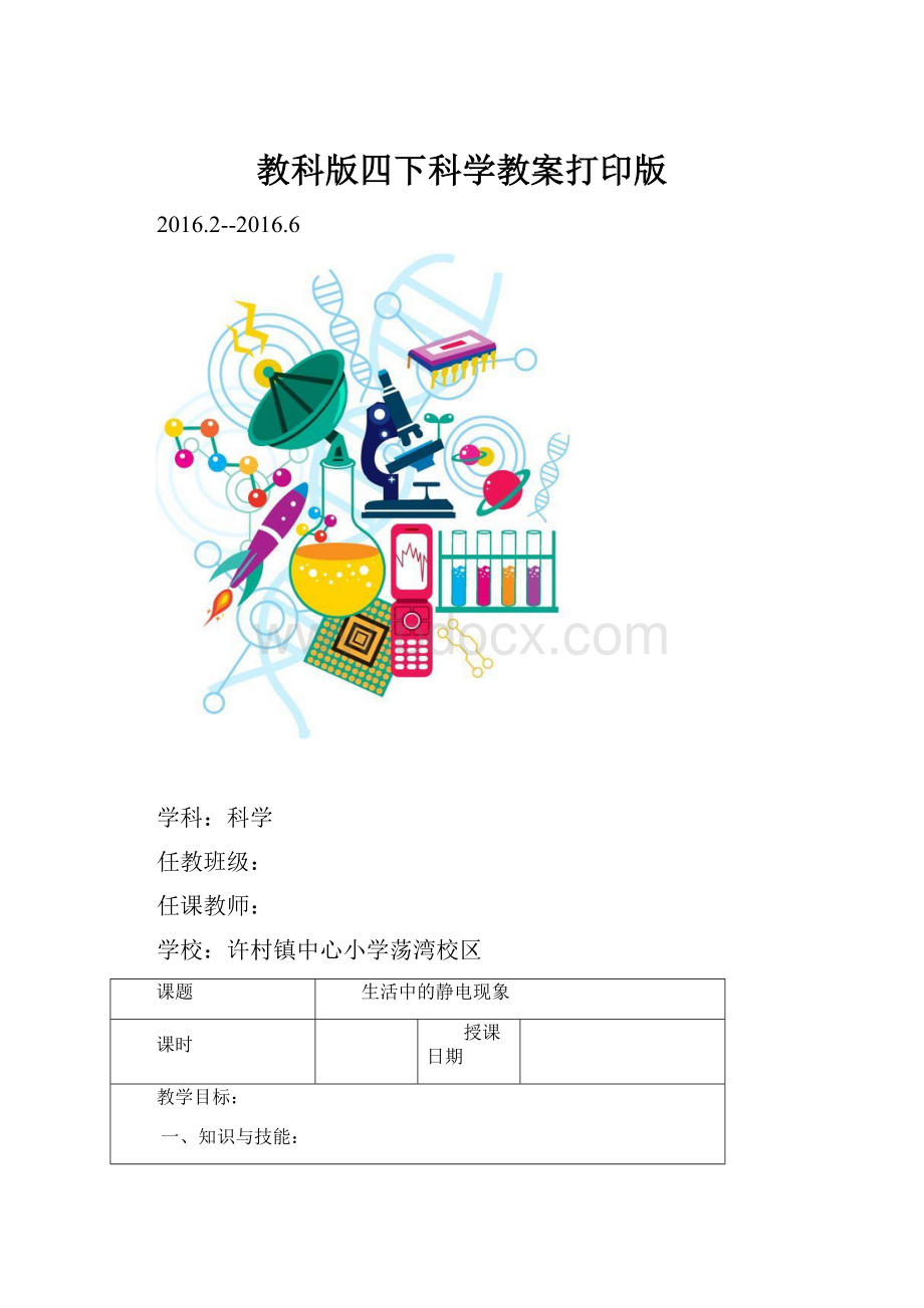 教科版四下科学教案打印版.docx