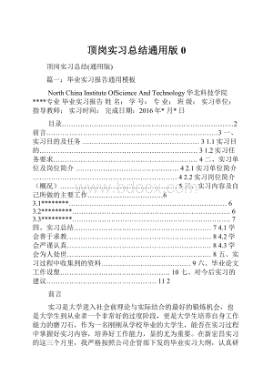 顶岗实习总结通用版0.docx