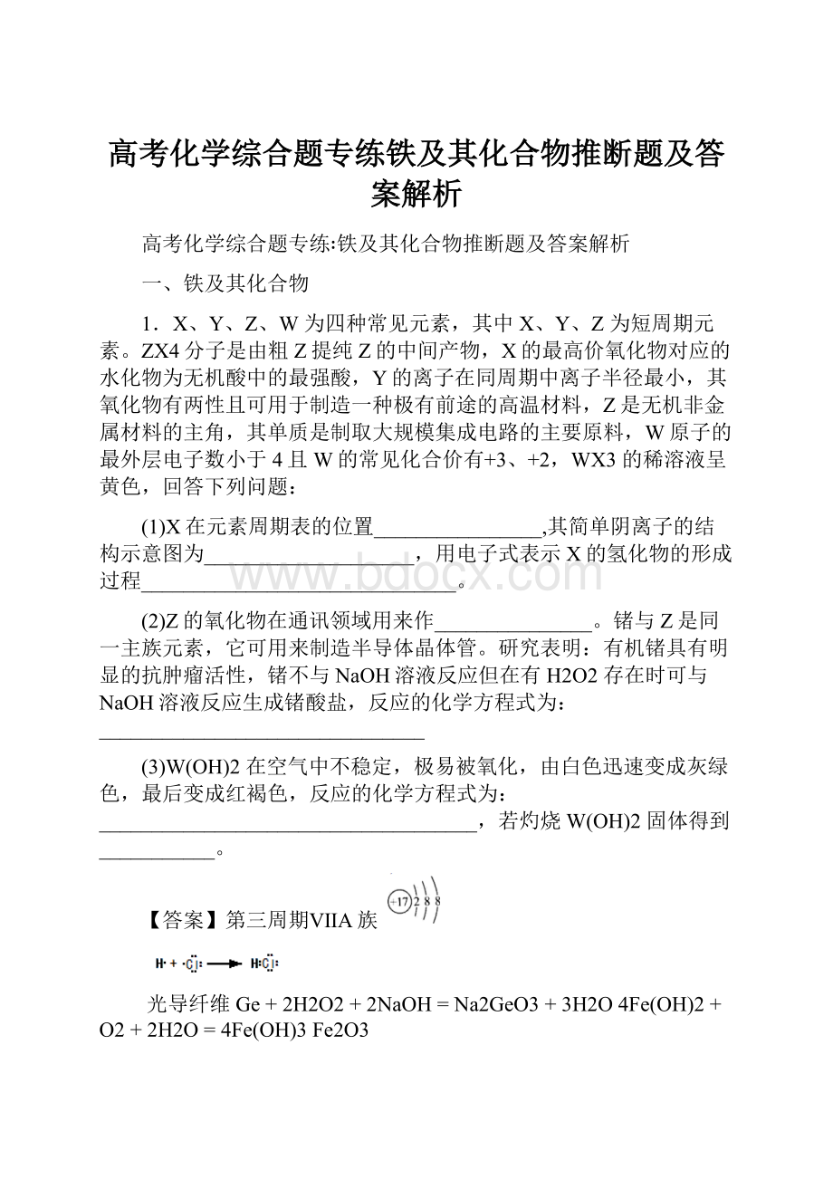 高考化学综合题专练铁及其化合物推断题及答案解析.docx