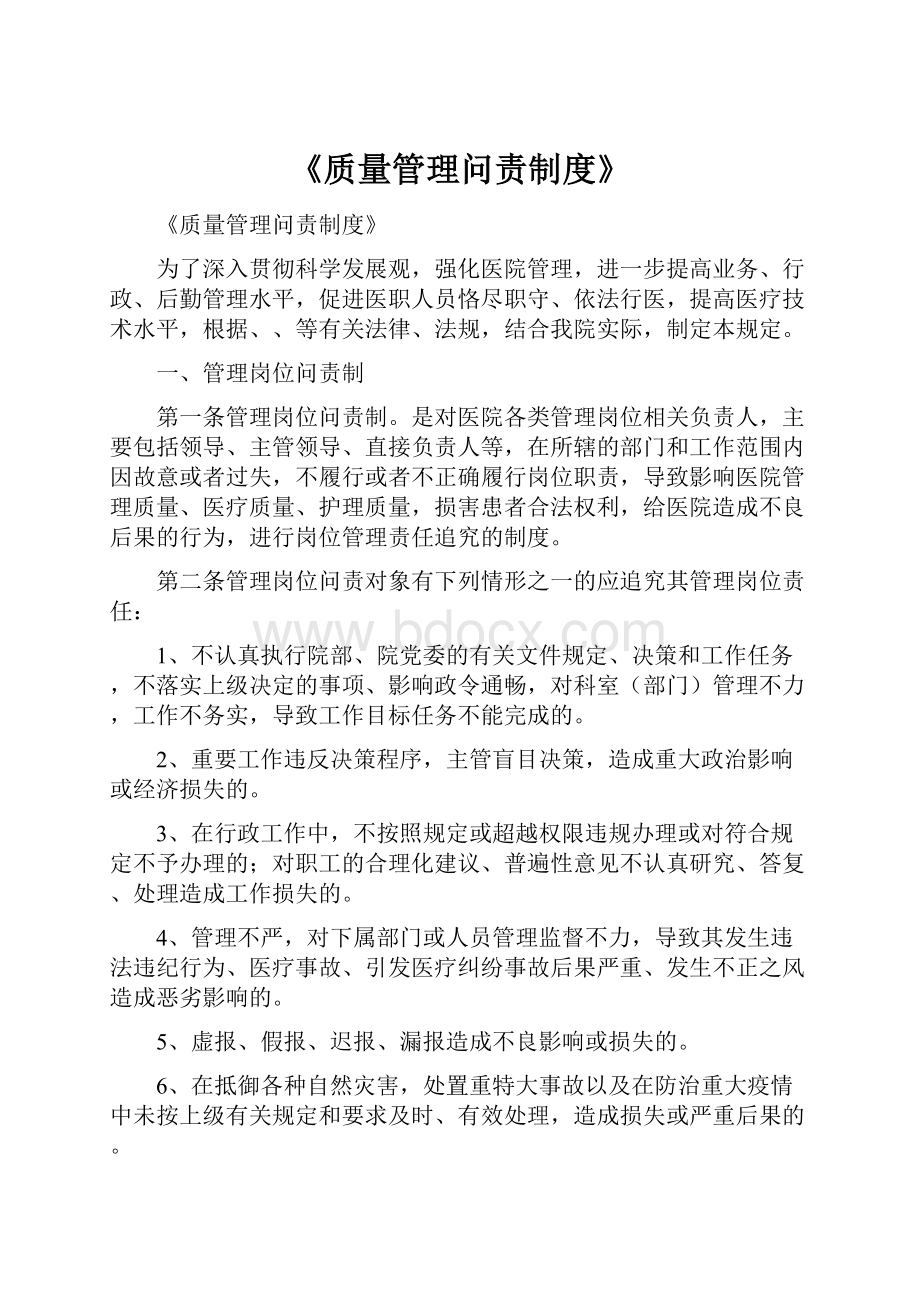 《质量管理问责制度》.docx_第1页