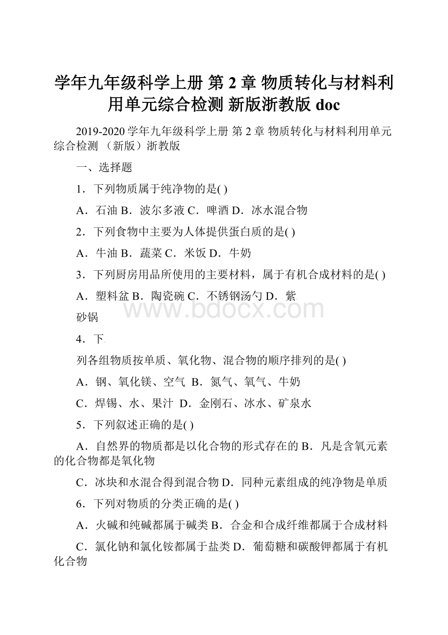 学年九年级科学上册 第2章 物质转化与材料利用单元综合检测 新版浙教版doc.docx_第1页