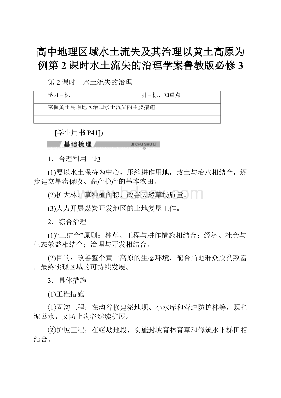 高中地理区域水土流失及其治理以黄土高原为例第2课时水土流失的治理学案鲁教版必修3.docx_第1页