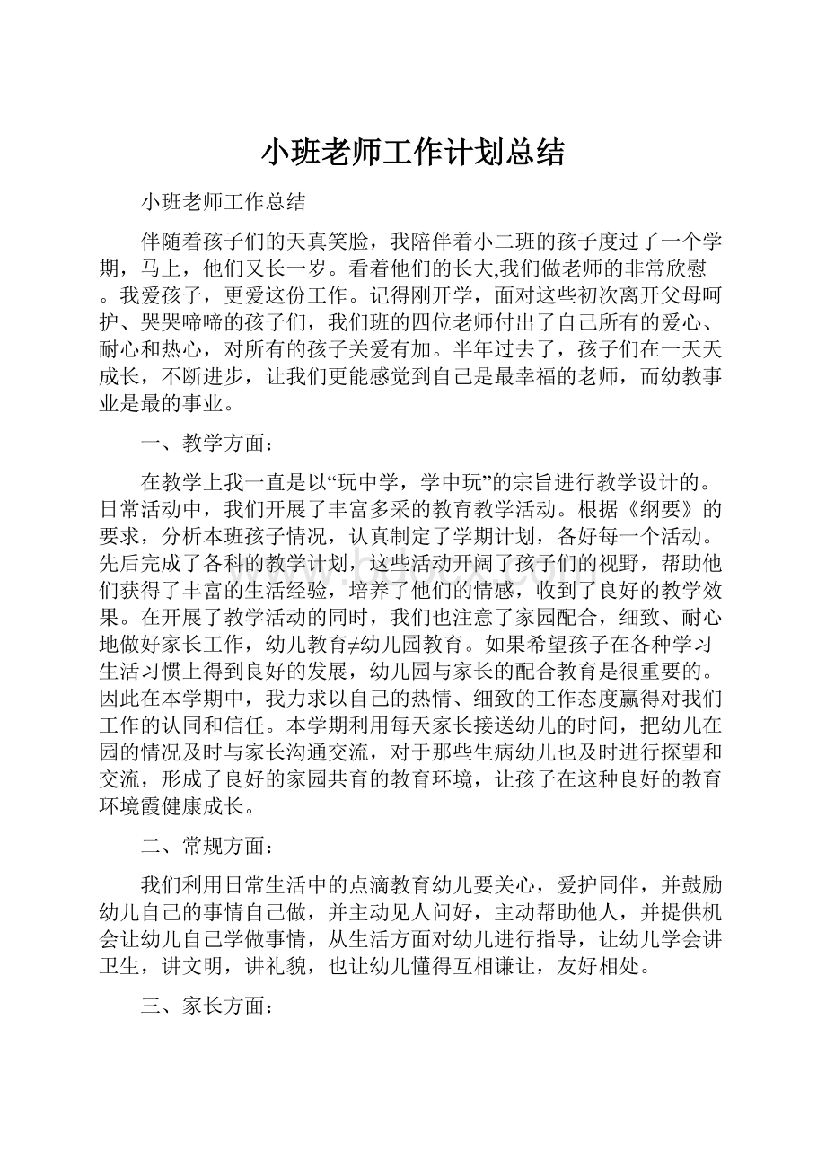 小班老师工作计划总结.docx