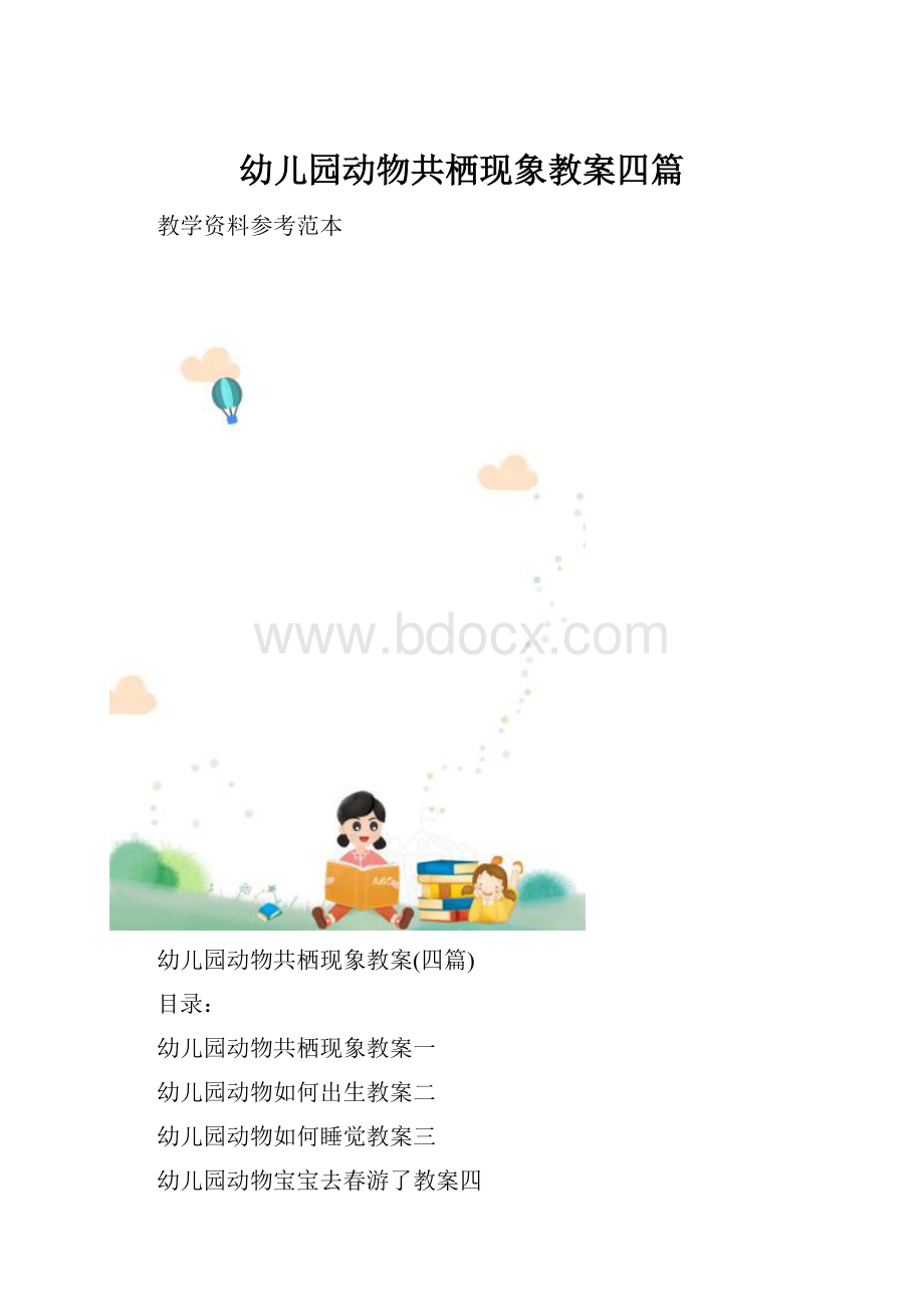 幼儿园动物共栖现象教案四篇.docx_第1页