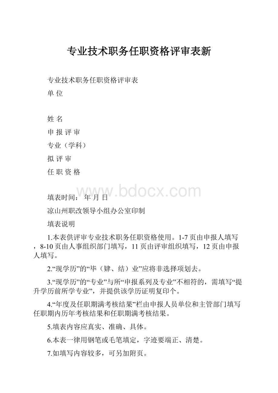 专业技术职务任职资格评审表新.docx