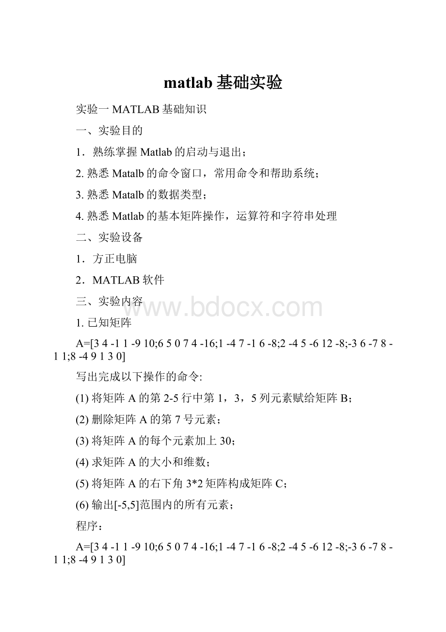 matlab基础实验.docx