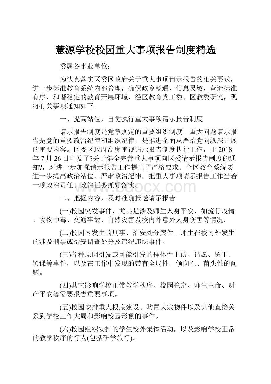 慧源学校校园重大事项报告制度精选.docx