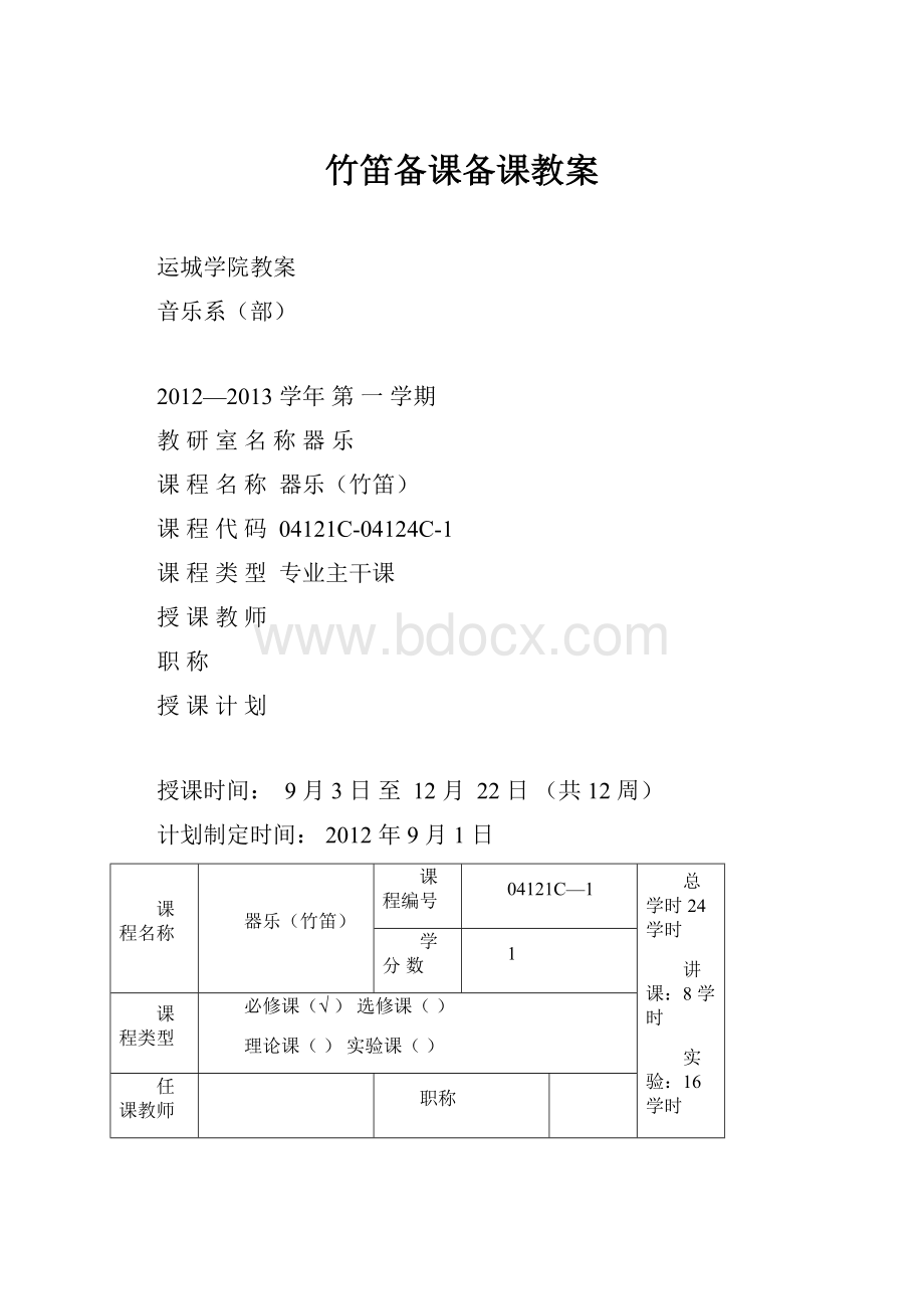 竹笛备课备课教案.docx