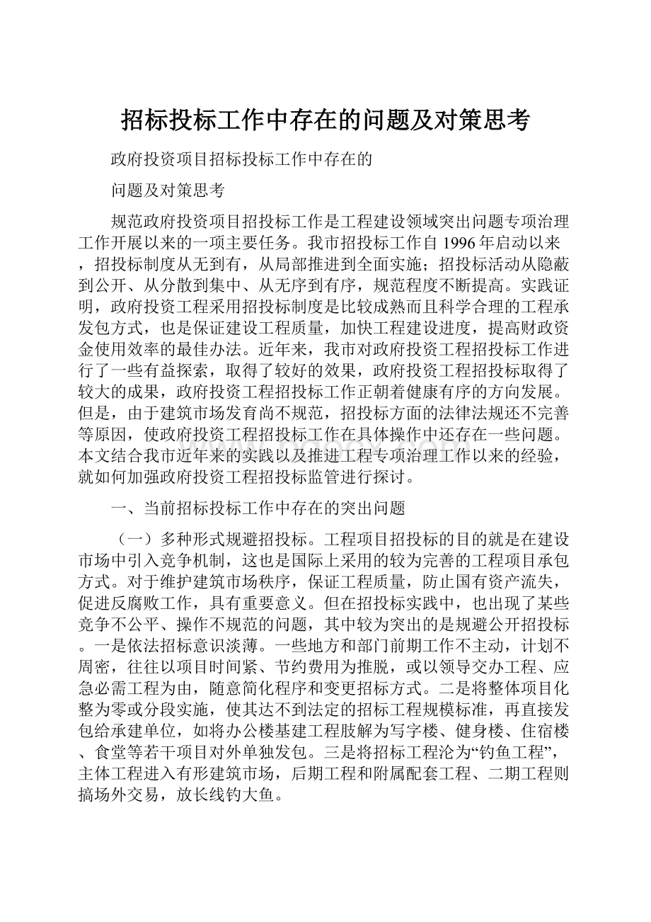 招标投标工作中存在的问题及对策思考.docx