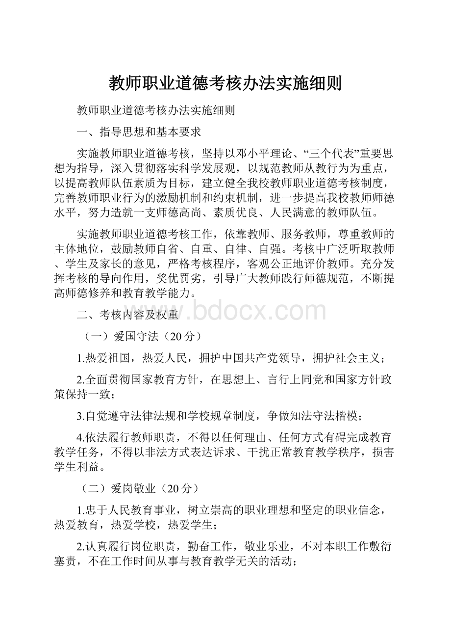 教师职业道德考核办法实施细则.docx