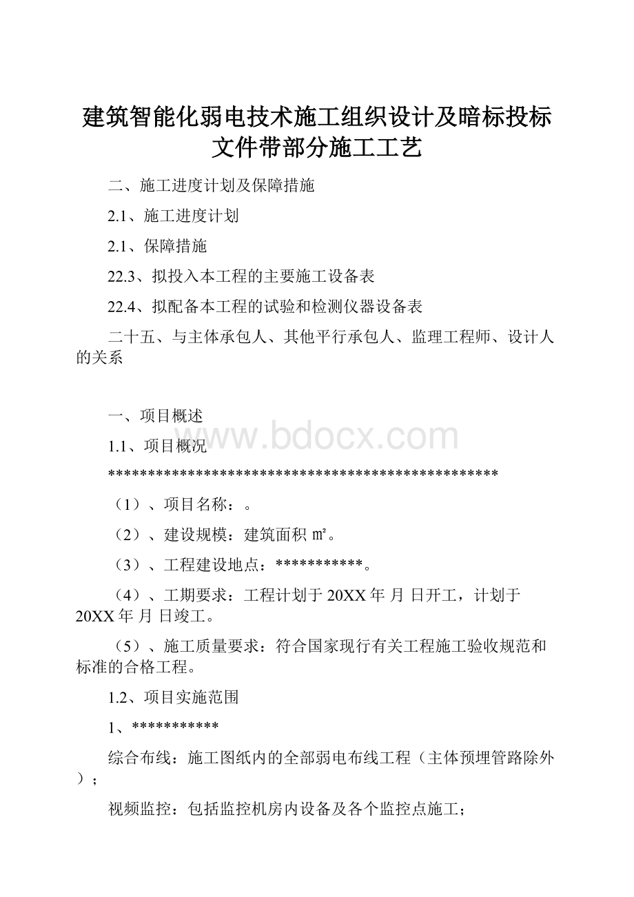 建筑智能化弱电技术施工组织设计及暗标投标文件带部分施工工艺.docx