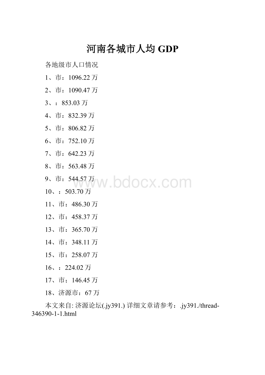 河南各城市人均GDP.docx