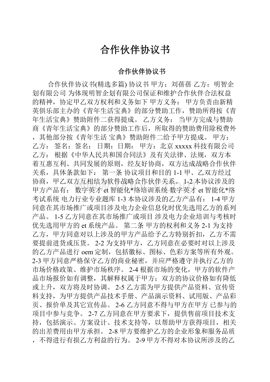 合作伙伴协议书.docx_第1页