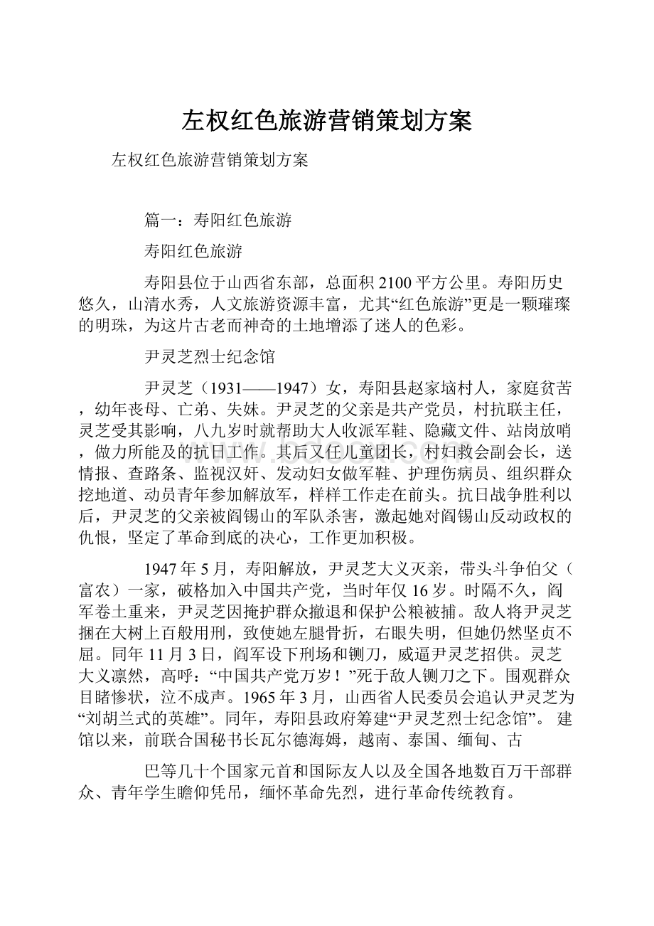 左权红色旅游营销策划方案.docx