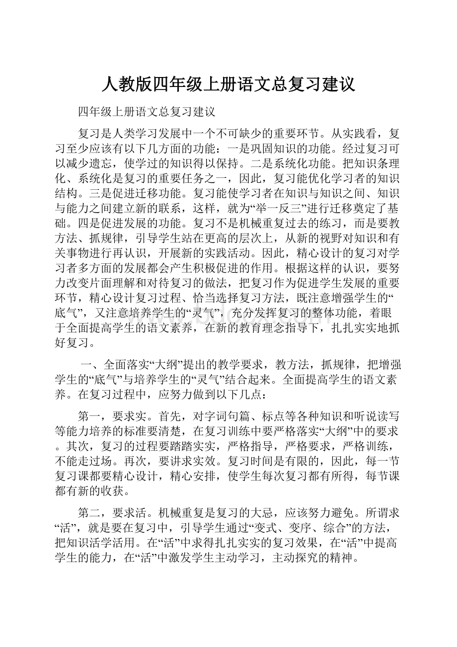 人教版四年级上册语文总复习建议.docx