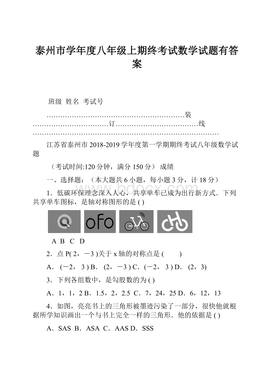 泰州市学年度八年级上期终考试数学试题有答案.docx_第1页