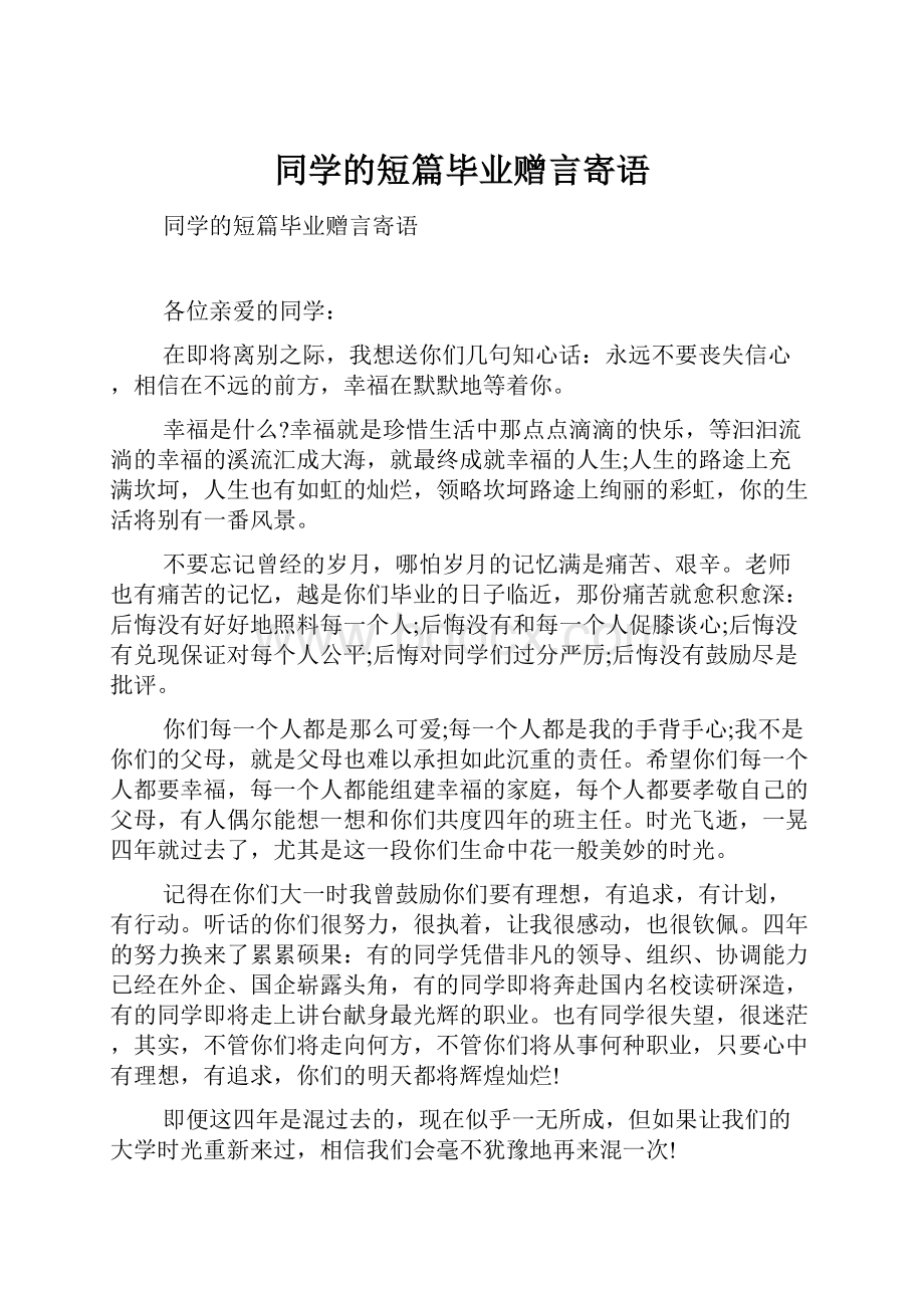 同学的短篇毕业赠言寄语.docx