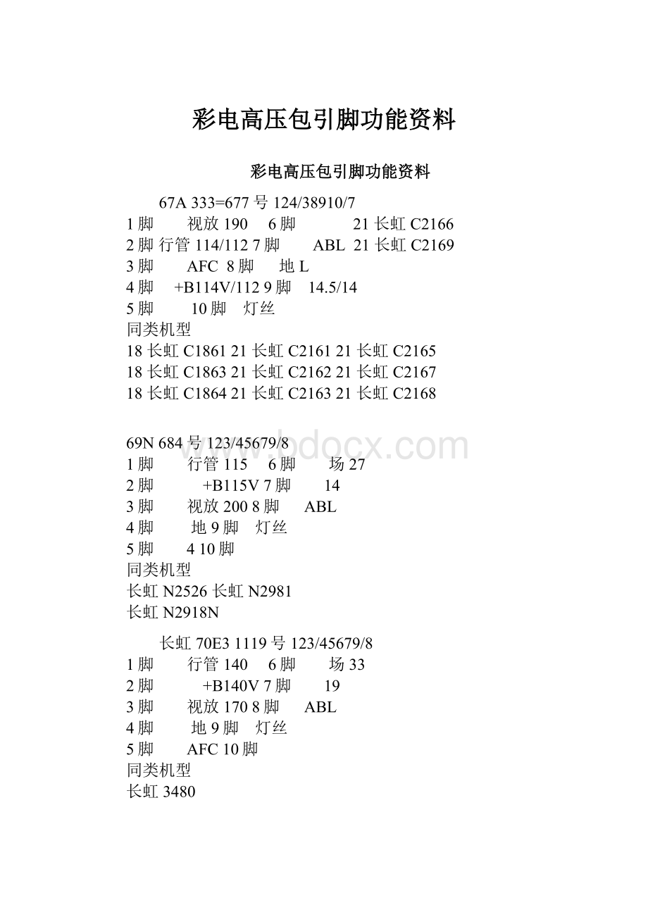 彩电高压包引脚功能资料.docx