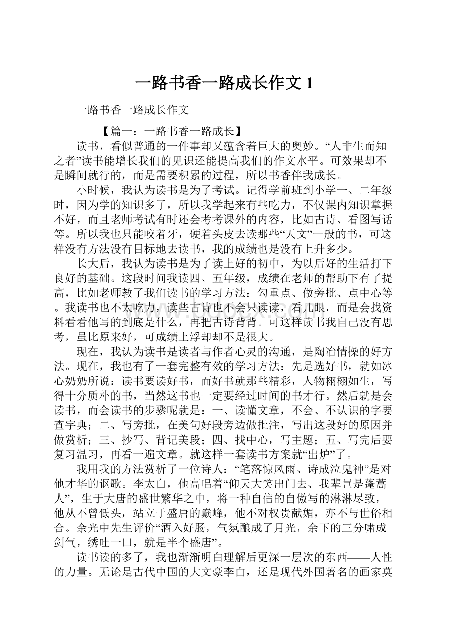 一路书香一路成长作文1.docx