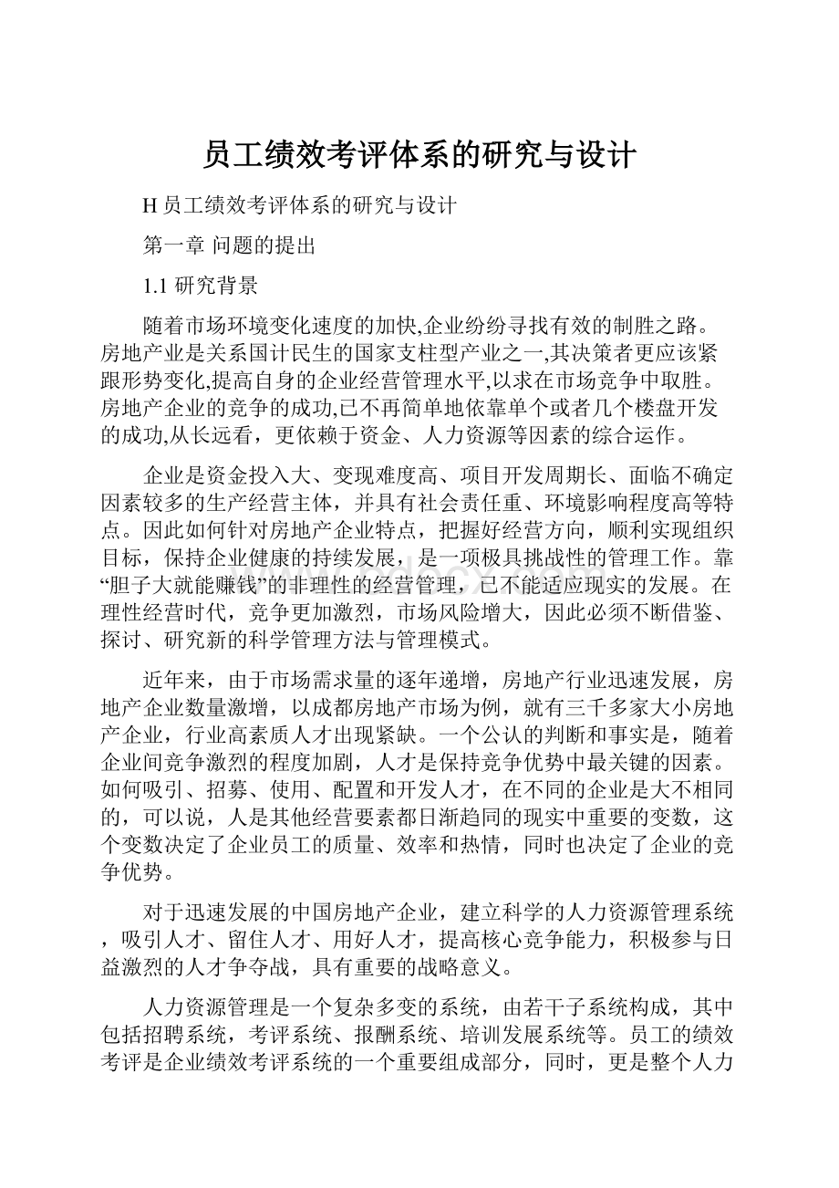 员工绩效考评体系的研究与设计.docx